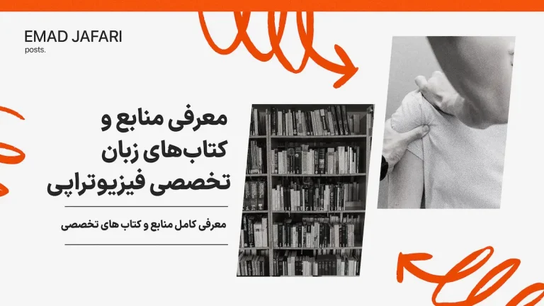منابع-و-کتاب-های-تخصصی-فیزیو-تراپی