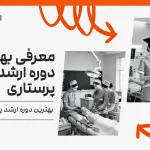 بهترین دوره ارشد پرستاری