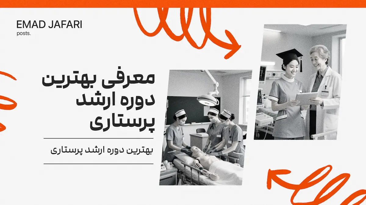 بهترین دوره ارشد پرستاری