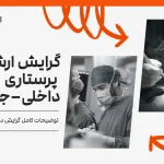 گرایش ارشد پرستاری داخلی جراحی