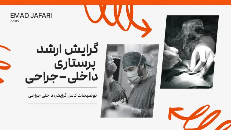 گرایش ارشد پرستاری داخلی جراحی