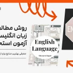 روش-مطالعه-برای-ازمون-استخدامی