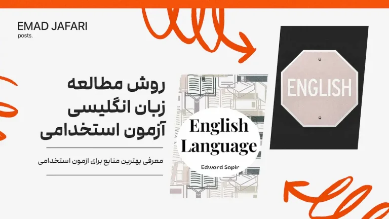 روش-مطالعه-برای-ازمون-استخدامی