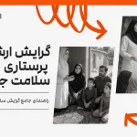 گرایش پرستاری سلامت جامعه