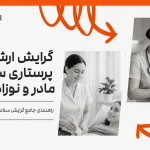 گرایش پرستاری مادر ونوزاد