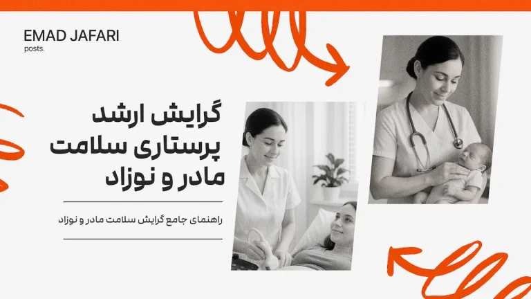 گرایش پرستاری مادر ونوزاد