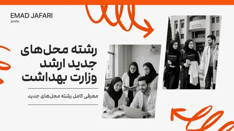 معرفی رشته محل_های جدید