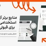 بهترین و بروزترین منابع آزمون‌های استخدامی
