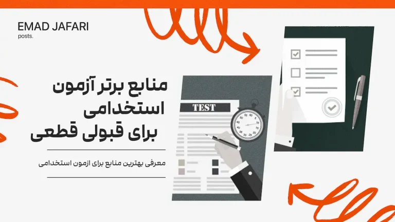 بهترین و بروزترین منابع آزمونهای استخدامی