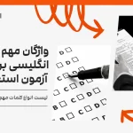 واژگان مهم انگلیسی برای آزمون استخدامی
