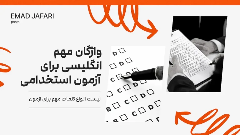 واژگان مهم انگلیسی برای آزمون استخدامی