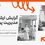گرایش ارشد مدیریت پرستاری