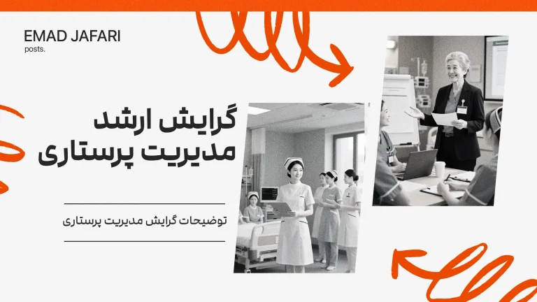 گرایش ارشد مدیریت پرستاری