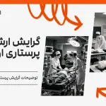 گرایش ارشد پرستاری اورژانس
