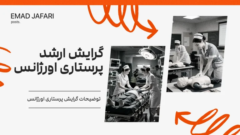 گرایش ارشد پرستاری اورژانس