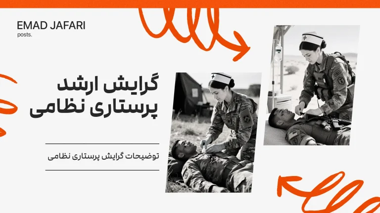 گرایش ارشد پرستاری نظامی