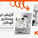 گرایش ارشد پرستاری کودکان
